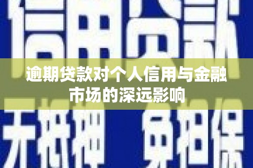 石城逾期贷款对个人信用与金融市场的深远影响