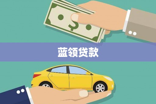 石城蓝领贷款