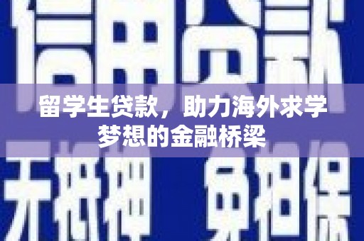 石城留学生贷款，助力海外求学梦想的金融桥梁