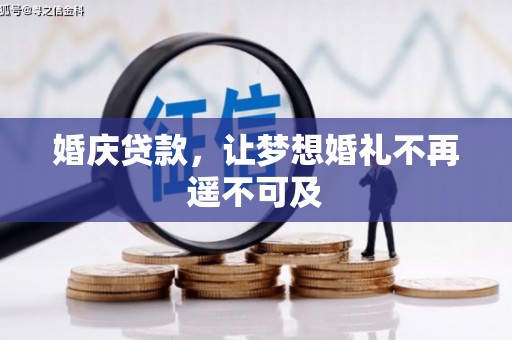 石城婚庆贷款，让梦想婚礼不再遥不可及