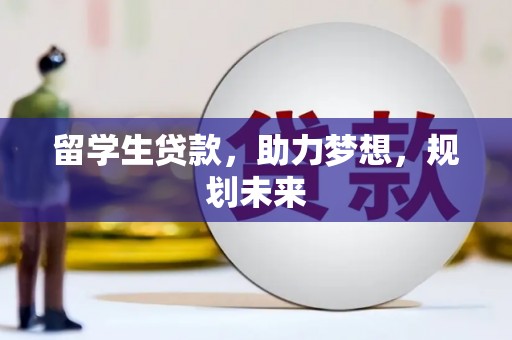 石城留学生贷款，助力梦想，规划未来