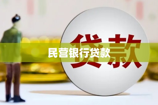 石城民营银行贷款
