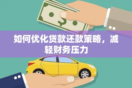 石城如何优化贷款还款策略，减轻财务压力