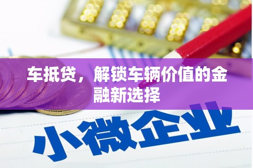 石城车抵贷，解锁车辆价值的金融新选择