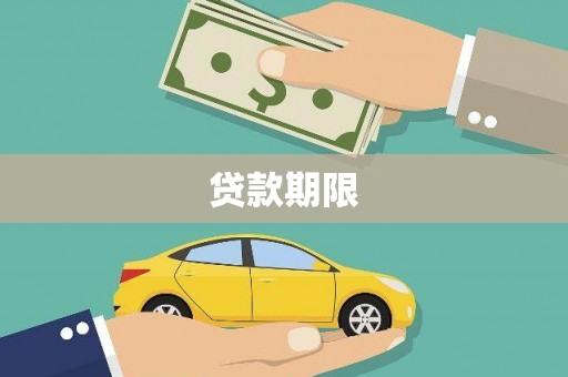 石城贷款期限