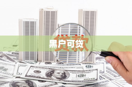 石城黑户可贷