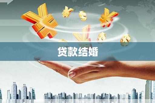 石城贷款结婚