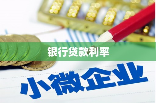 石城银行贷款利率