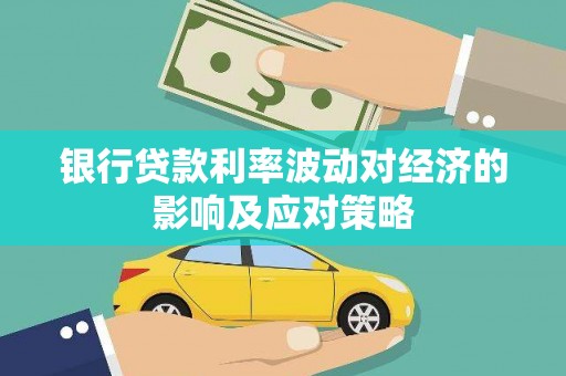 石城银行贷款利率波动对经济的影响及应对策略