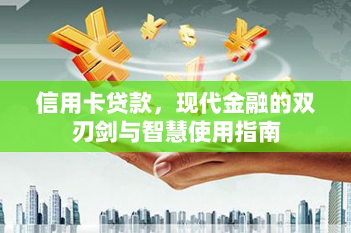 石城信用卡贷款，现代金融的双刃剑与智慧使用指南