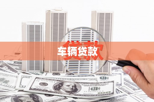 石城车辆贷款