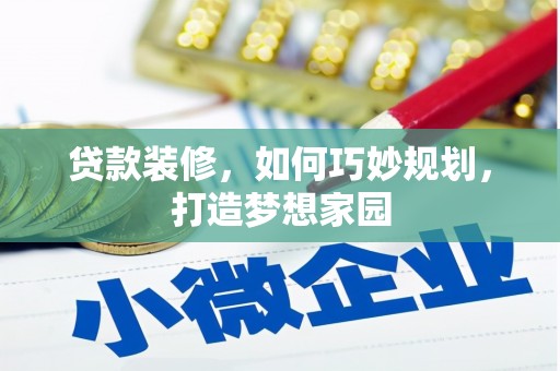 石城贷款装修，如何巧妙规划，打造梦想家园