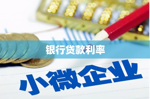 石城银行贷款利率