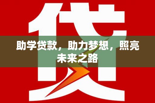 石城助学贷款，助力梦想，照亮未来之路