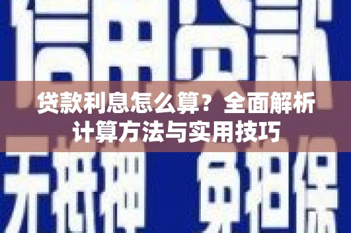 石城贷款利息怎么算？全面解析计算方法与实用技巧