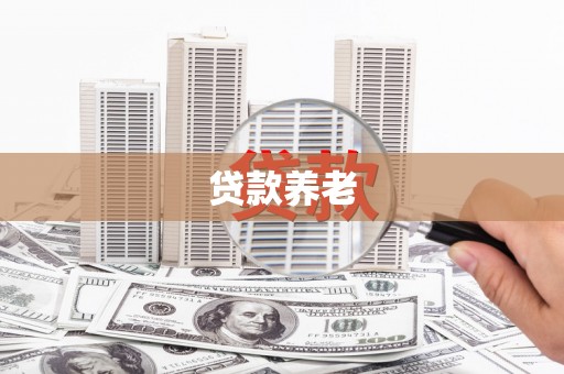 石城贷款养老