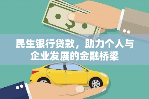 石城民生银行贷款，助力个人与企业发展的金融桥梁