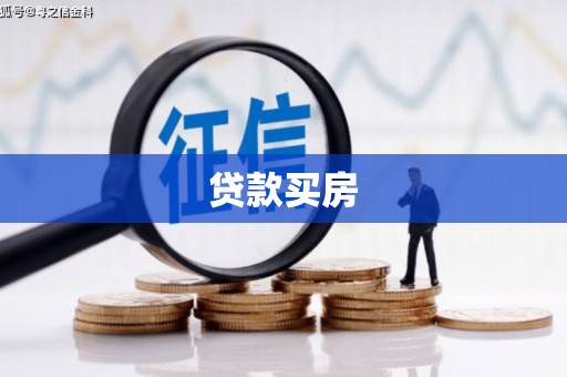 石城贷款买房