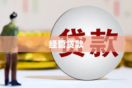 石城经营贷款