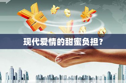 石城现代爱情的甜蜜负担？