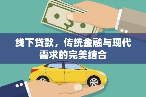 石城线下贷款，传统金融与现代需求的完美结合
