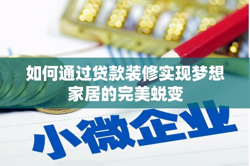 石城如何通过贷款装修实现梦想家居的完美蜕变
