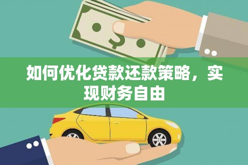 石城如何优化贷款还款策略，实现财务自由