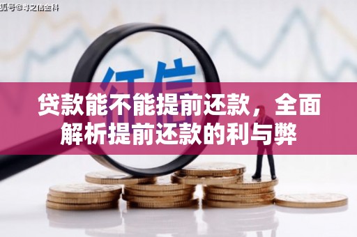 石城贷款能不能提前还款，全面解析提前还款的利与弊