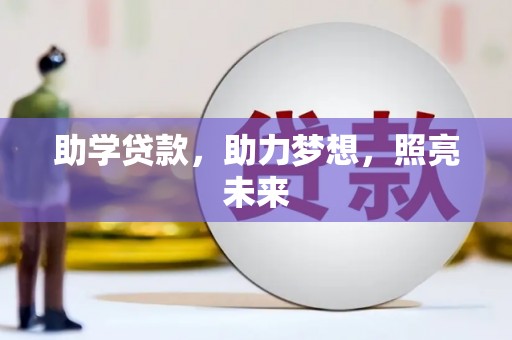 石城助学贷款，助力梦想，照亮未来