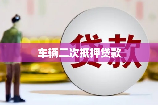 石城车辆二次抵押贷款