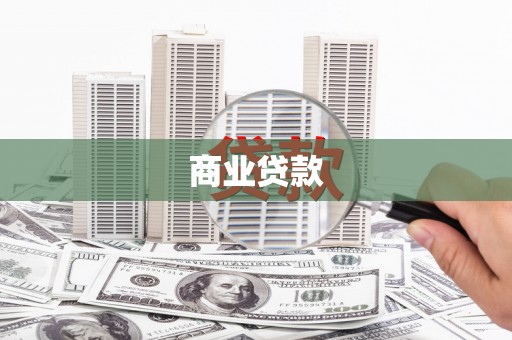 石城商业贷款