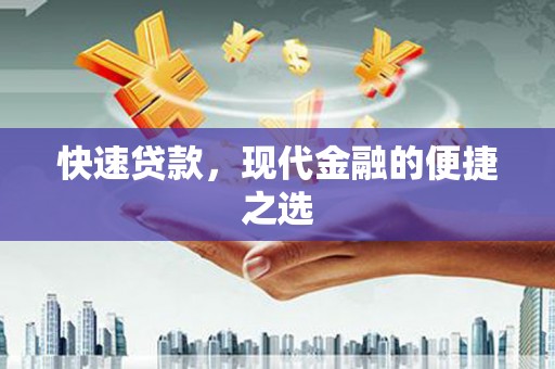 石城快速贷款，现代金融的便捷之选