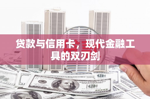 石城贷款与信用卡，现代金融工具的双刃剑