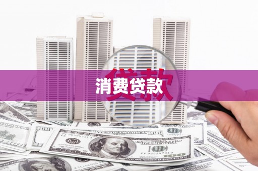 石城消费贷款