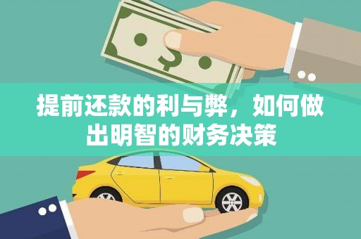 石城提前还款的利与弊，如何做出明智的财务决策