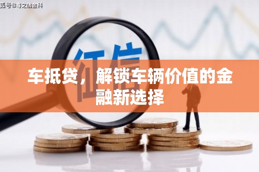 石城车抵贷，解锁车辆价值的金融新选择