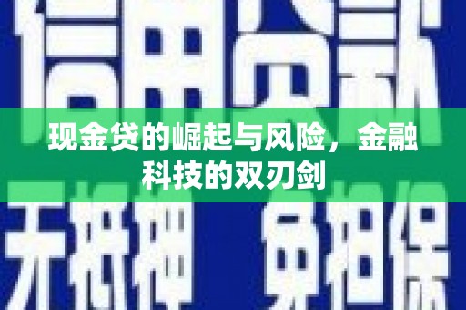 石城现金贷的崛起与风险，金融科技的双刃剑