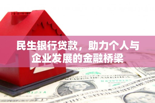 石城民生银行贷款，助力个人与企业发展的金融桥梁