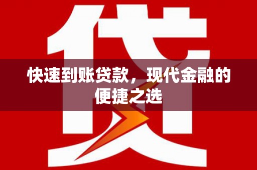 石城快速到账贷款，现代金融的便捷之选