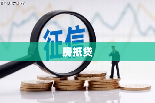 石城房抵贷