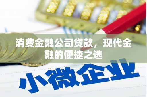 石城消费金融公司贷款，现代金融的便捷之选
