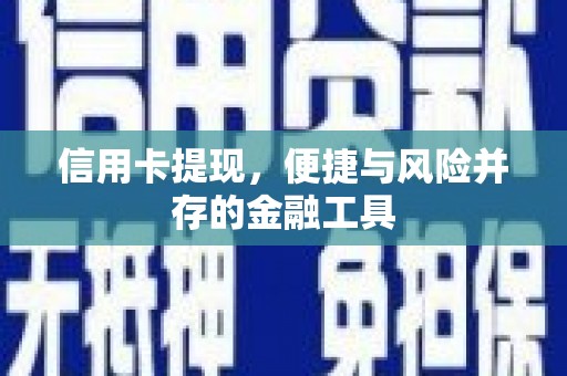 石城信用卡提现，便捷与风险并存的金融工具