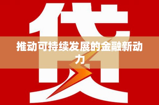 石城推动可持续发展的金融新动力