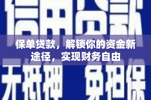 石城保单贷款，解锁你的资金新途径，实现财务自由