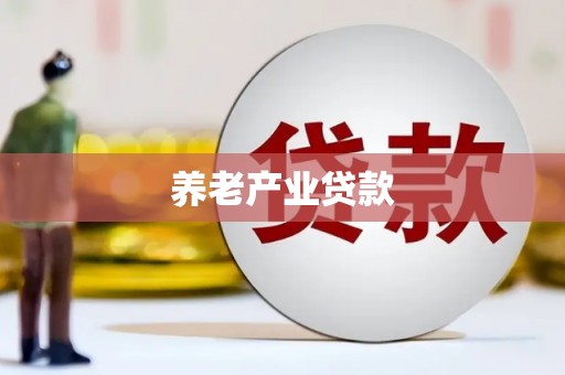 石城养老产业贷款