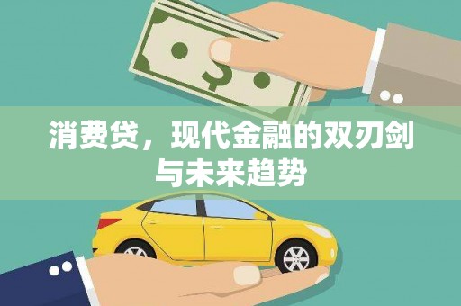 石城消费贷，现代金融的双刃剑与未来趋势