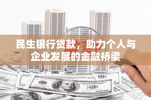 石城民生银行贷款，助力个人与企业发展的金融桥梁