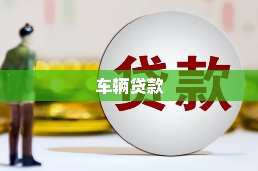 石城车辆贷款