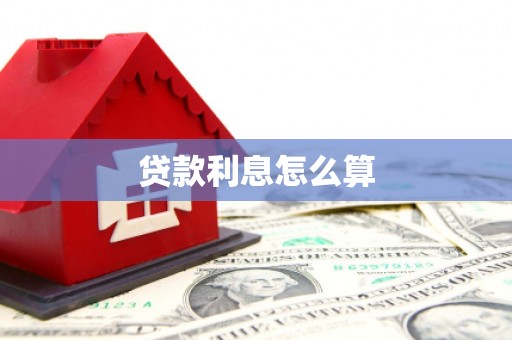 石城贷款利息怎么算