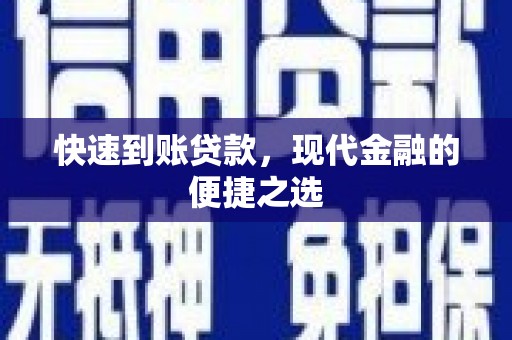 石城快速到账贷款，现代金融的便捷之选